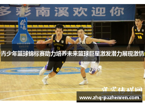 青少年篮球锦标赛助力培养未来篮球巨星激发潜力展现激情