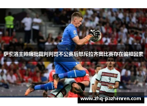 萨索洛主帅痛批裁判判罚不公赛后怒斥拉齐奥比赛存在偏袒因素 萨索洛主帅痛批裁判判罚不公赛后怒斥拉齐奥比赛存在偏袒因素