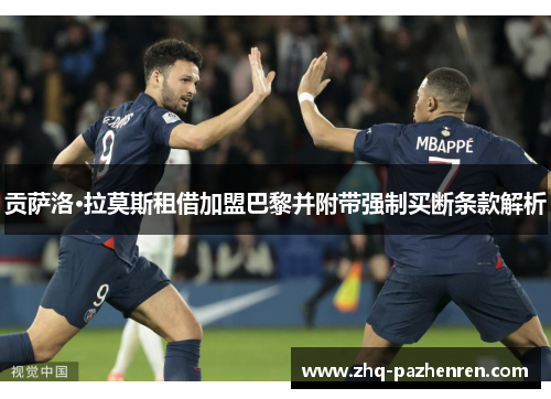 贡萨洛·拉莫斯租借加盟巴黎并附带强制买断条款解析 贡萨洛·拉莫斯租借加盟巴黎并附带强制买断条款解析