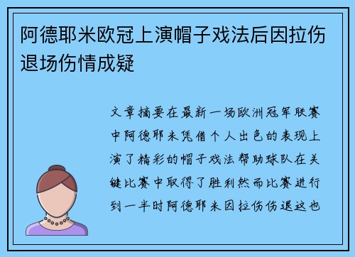 阿德耶米欧冠上演帽子戏法后因拉伤退场伤情成疑
