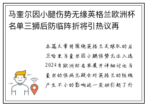 马奎尔因小腿伤势无缘英格兰欧洲杯名单三狮后防临阵折将引热议再 马奎尔因小腿伤势无缘英格兰欧洲杯名单三狮后防临阵折将引热议再