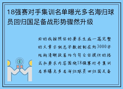 18强赛对手集训名单曝光多名海归球员回归国足备战形势骤然升级