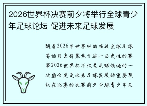 2026世界杯决赛前夕将举行全球青少年足球论坛 促进未来足球发展 2026世界杯决赛前夕将举行全球青少年足球论坛 促进未来足球发展