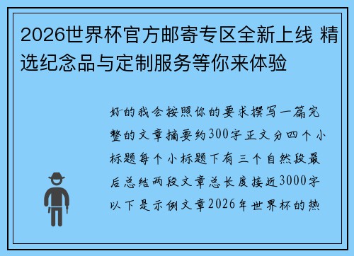 2026世界杯官方邮寄专区全新上线 精选纪念品与定制服务等你来体验