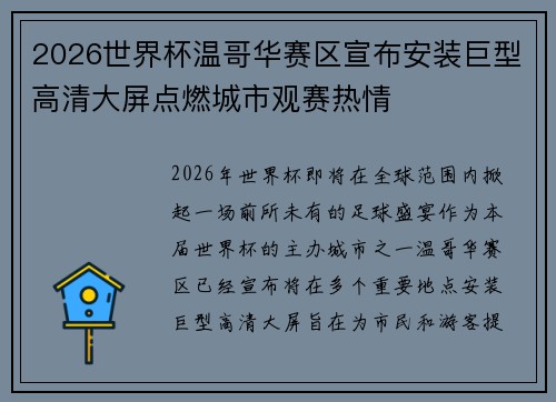 2026世界杯温哥华赛区宣布安装巨型高清大屏点燃城市观赛热情 2026世界杯温哥华赛区宣布安装巨型高清大屏点燃城市观赛热情