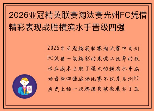 2026亚冠精英联赛淘汰赛光州FC凭借精彩表现战胜横滨水手晋级四强 2026亚冠精英联赛淘汰赛光州FC凭借精彩表现战胜横滨水手晋级四强