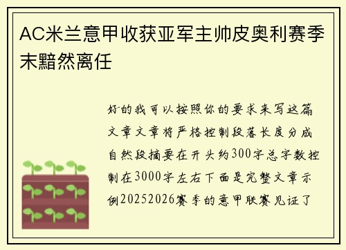 AC米兰意甲收获亚军主帅皮奥利赛季末黯然离任