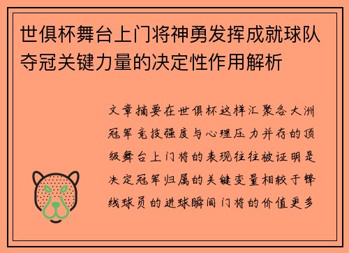 世俱杯舞台上门将神勇发挥成就球队夺冠关键力量的决定性作用解析 世俱杯舞台上门将神勇发挥成就球队夺冠关键力量的决定性作用解析