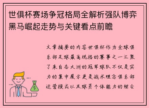 世俱杯赛场争冠格局全解析强队博弈黑马崛起走势与关键看点前瞻 世俱杯赛场争冠格局全解析强队博弈黑马崛起走势与关键看点前瞻