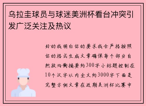 乌拉圭球员与球迷美洲杯看台冲突引发广泛关注及热议
