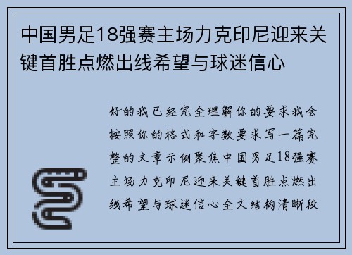 中国男足18强赛主场力克印尼迎来关键首胜点燃出线希望与球迷信心