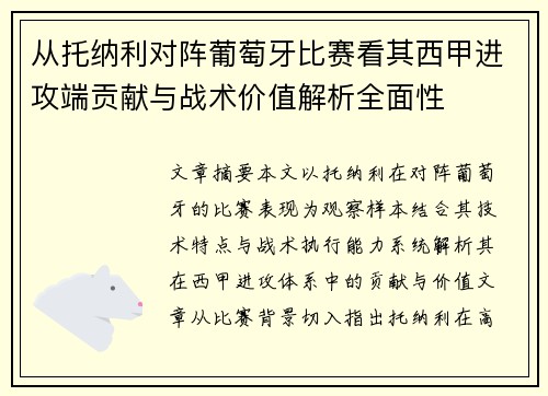 从托纳利对阵葡萄牙比赛看其西甲进攻端贡献与战术价值解析全面性 从托纳利对阵葡萄牙比赛看其西甲进攻端贡献与战术价值解析全面性