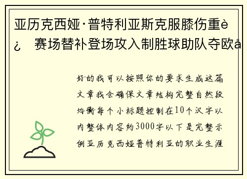 亚历克西娅·普特利亚斯克服膝伤重返赛场替补登场攻入制胜球助队夺欧冠冠军