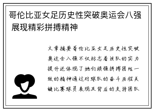 哥伦比亚女足历史性突破奥运会八强 展现精彩拼搏精神