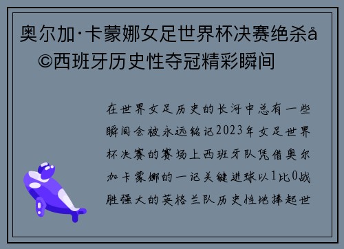 奥尔加·卡蒙娜女足世界杯决赛绝杀助西班牙历史性夺冠精彩瞬间