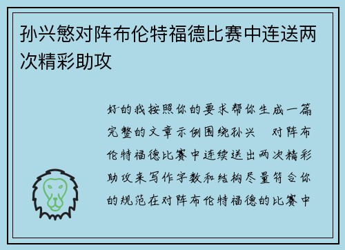孙兴慜对阵布伦特福德比赛中连送两次精彩助攻