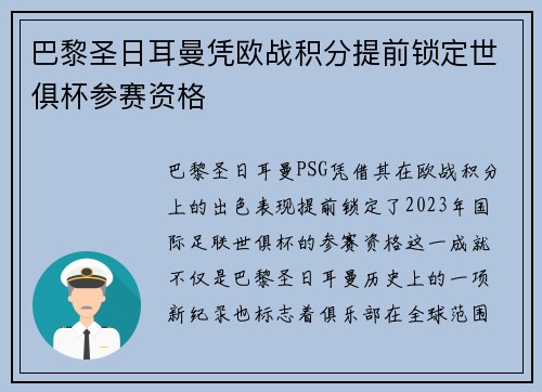 巴黎圣日耳曼凭欧战积分提前锁定世俱杯参赛资格