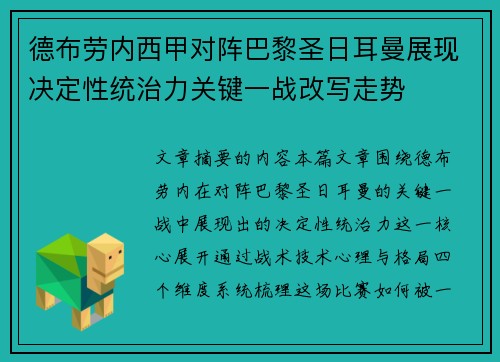 德布劳内西甲对阵巴黎圣日耳曼展现决定性统治力关键一战改写走势 德布劳内西甲对阵巴黎圣日耳曼展现决定性统治力关键一战改写走势