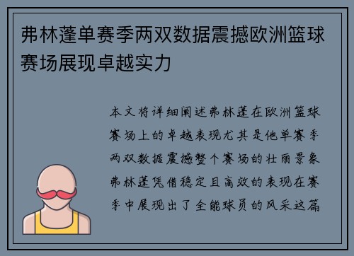 弗林蓬单赛季两双数据震撼欧洲篮球赛场展现卓越实力