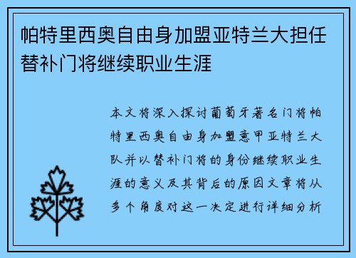帕特里西奥自由身加盟亚特兰大担任替补门将继续职业生涯