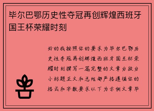 毕尔巴鄂历史性夺冠再创辉煌西班牙国王杯荣耀时刻 毕尔巴鄂历史性夺冠再创辉煌西班牙国王杯荣耀时刻