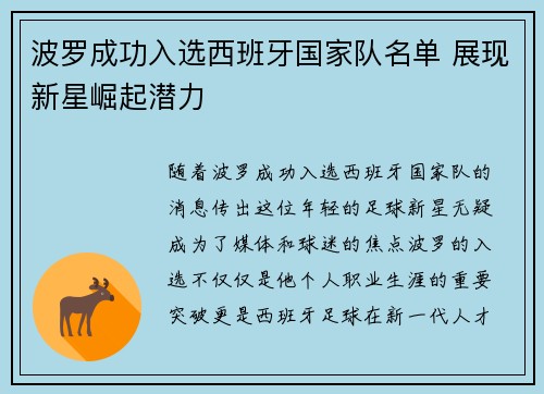 波罗成功入选西班牙国家队名单 展现新星崛起潜力 波罗成功入选西班牙国家队名单 展现新星崛起潜力