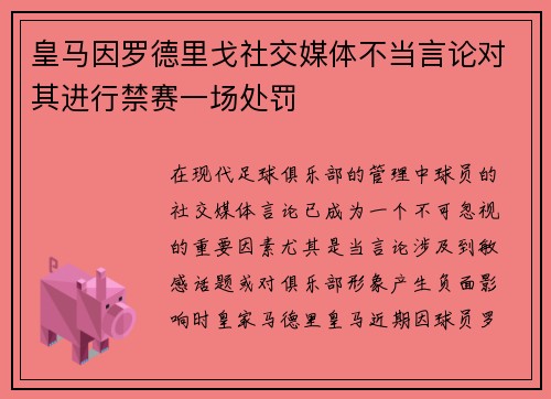 皇马因罗德里戈社交媒体不当言论对其进行禁赛一场处罚