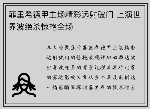 菲里希德甲主场精彩远射破门 上演世界波绝杀惊艳全场
