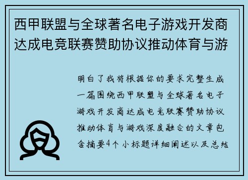 西甲联盟与全球著名电子游戏开发商达成电竞联赛赞助协议推动体育与游戏深度融合 西甲联盟与全球著名电子游戏开发商达成电竞联赛赞助协议推动体育与游戏深度融合