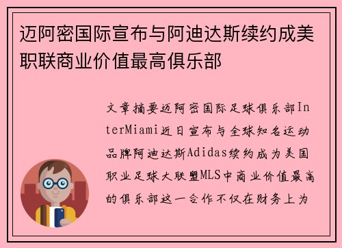 迈阿密国际宣布与阿迪达斯续约成美职联商业价值最高俱乐部 迈阿密国际宣布与阿迪达斯续约成美职联商业价值最高俱乐部