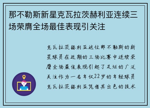 那不勒斯新星克瓦拉茨赫利亚连续三场荣膺全场最佳表现引关注 那不勒斯新星克瓦拉茨赫利亚连续三场荣膺全场最佳表现引关注
