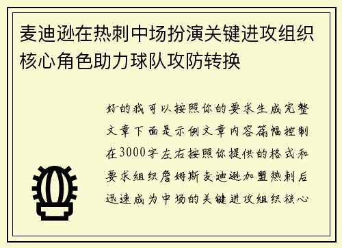 麦迪逊在热刺中场扮演关键进攻组织核心角色助力球队攻防转换 麦迪逊在热刺中场扮演关键进攻组织核心角色助力球队攻防转换
