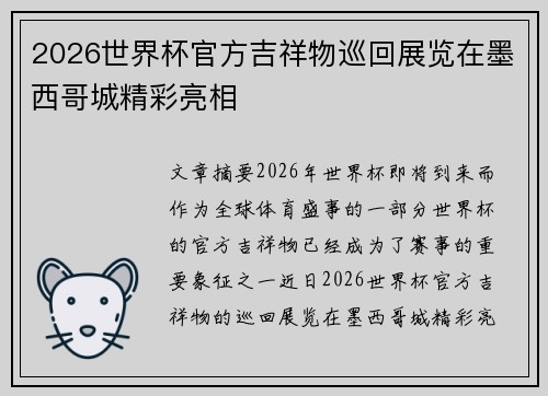 2026世界杯官方吉祥物巡回展览在墨西哥城精彩亮相 2026世界杯官方吉祥物巡回展览在墨西哥城精彩亮相