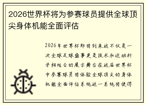 2026世界杯将为参赛球员提供全球顶尖身体机能全面评估
