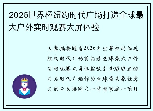 2026世界杯纽约时代广场打造全球最大户外实时观赛大屏体验