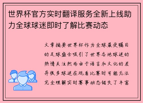 世界杯官方实时翻译服务全新上线助力全球球迷即时了解比赛动态