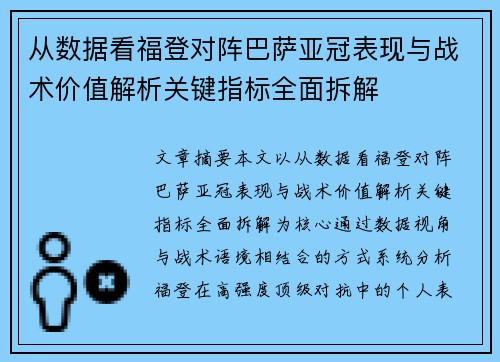 从数据看福登对阵巴萨亚冠表现与战术价值解析关键指标全面拆解 从数据看福登对阵巴萨亚冠表现与战术价值解析关键指标全面拆解