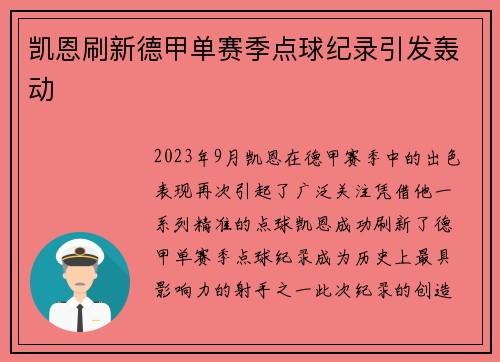 凯恩刷新德甲单赛季点球纪录引发轰动