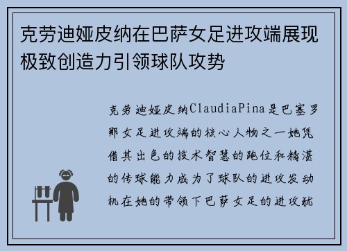 克劳迪娅皮纳在巴萨女足进攻端展现极致创造力引领球队攻势 克劳迪娅皮纳在巴萨女足进攻端展现极致创造力引领球队攻势