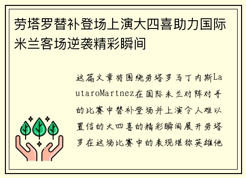 劳塔罗替补登场上演大四喜助力国际米兰客场逆袭精彩瞬间