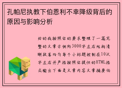孔帕尼执教下伯恩利不幸降级背后的原因与影响分析 孔帕尼执教下伯恩利不幸降级背后的原因与影响分析