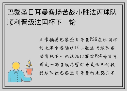 巴黎圣日耳曼客场苦战小胜法丙球队顺利晋级法国杯下一轮 巴黎圣日耳曼客场苦战小胜法丙球队顺利晋级法国杯下一轮