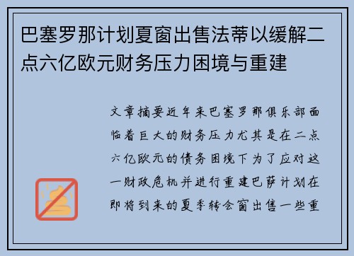 巴塞罗那计划夏窗出售法蒂以缓解二点六亿欧元财务压力困境与重建 巴塞罗那计划夏窗出售法蒂以缓解二点六亿欧元财务压力困境与重建