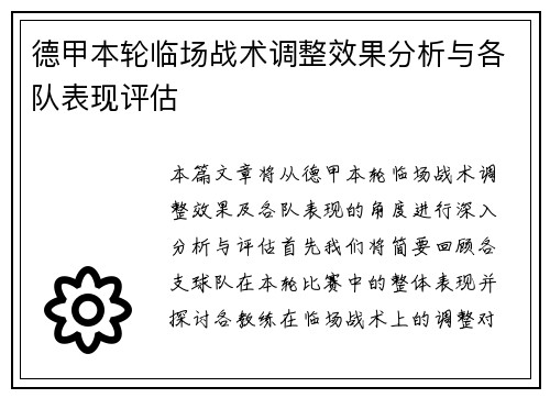 德甲本轮临场战术调整效果分析与各队表现评估