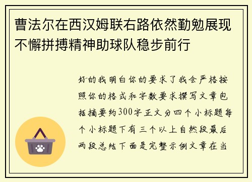 曹法尔在西汉姆联右路依然勤勉展现不懈拼搏精神助球队稳步前行
