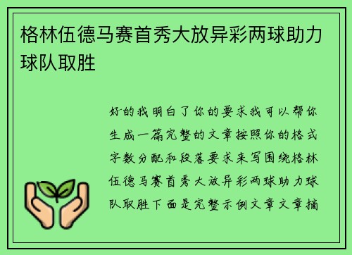格林伍德马赛首秀大放异彩两球助力球队取胜