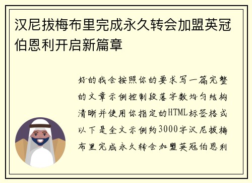 汉尼拔梅布里完成永久转会加盟英冠伯恩利开启新篇章 汉尼拔梅布里完成永久转会加盟英冠伯恩利开启新篇章
