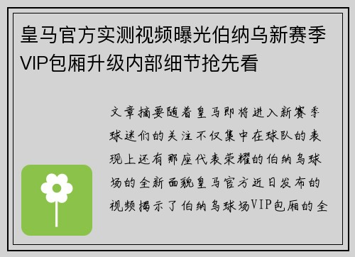 皇马官方实测视频曝光伯纳乌新赛季VIP包厢升级内部细节抢先看