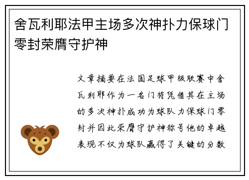舍瓦利耶法甲主场多次神扑力保球门零封荣膺守护神 舍瓦利耶法甲主场多次神扑力保球门零封荣膺守护神