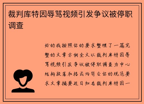 裁判库特因辱骂视频引发争议被停职调查 裁判库特因辱骂视频引发争议被停职调查